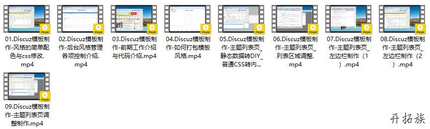 Discuz模板制作视频教程下载 第2张