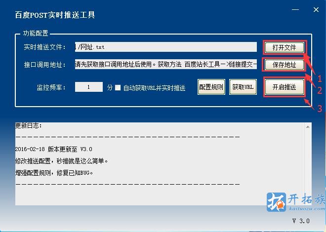 百度POST实时推送工具V3.0免费下载 第3张