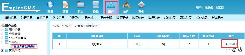 帝国CMS如何实现QQ登录功能？QQ登录设置 第4张