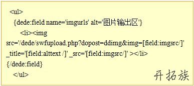 织梦CMS怎么在图集文章内容页调用缩略图和原图 第2张