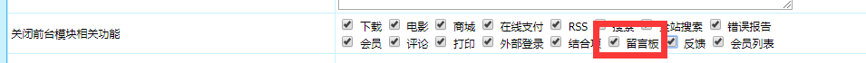 帝国cms7.5留言板提示 gb is close 怎么解决 图片