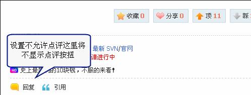 Discuz论坛帖子点评如何设置 第5张