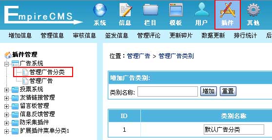 帝国CMS管理广告分类如何设置 第1张