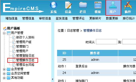 帝国CMS管理操作日志如何设置 第2张