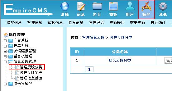 帝国CMS管理反馈分类如何设置 第1张