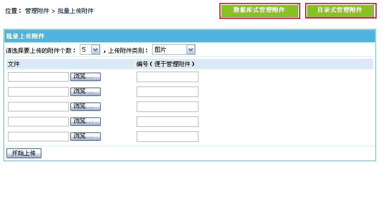 帝国CMS上传多附件如何设置 第2张