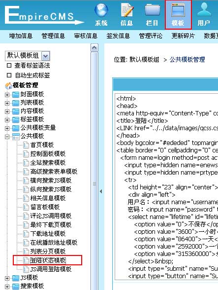 帝国CMS登陆状态模板如何设置 第2张