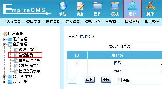 帝国CMS管理会员如何设置 第2张