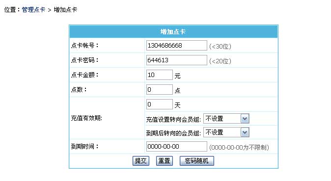 帝国CMS管理点卡如何设置 第4张