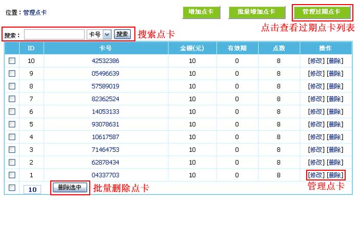 帝国CMS管理点卡如何设置 第7张