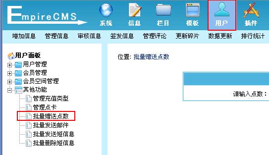 帝国CMS批量赠送点数如何设置 第2张