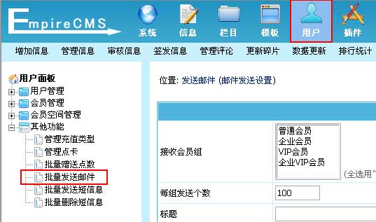 帝国CMS批量发送邮件如何设置 第2张