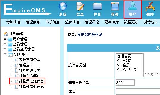 帝国CMS批量发送短信息如何设置 第2张