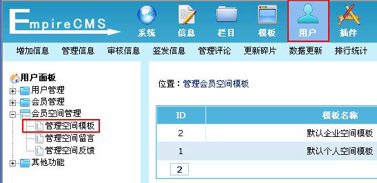 帝国CMS管理空间模板如何设置 第2张