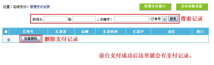 帝国CMS管理支付记录如何设置 第2张