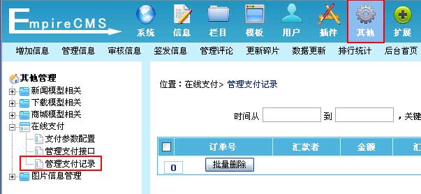 帝国CMS管理支付记录如何设置 第1张