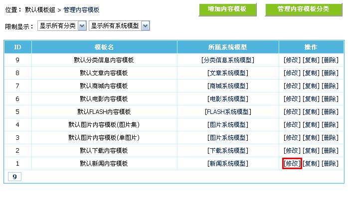 帝国CMS内容模板如何设置 第8张