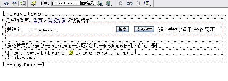 帝国CMS搜索模板如何设置 第5张