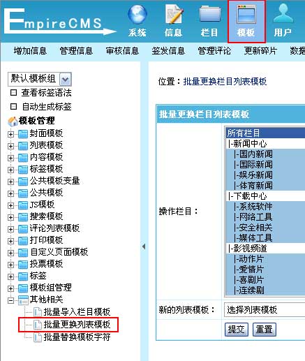 帝国CMS批量更换列表模板如何设置 第1张