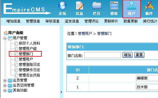 帝国CMS管理部门如何设置 第2张